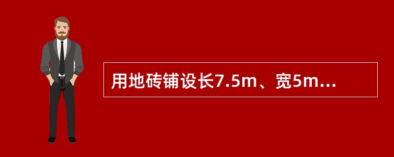 用地砖铺设长7.5m、宽5m的房间地面。甲地砖的长与宽尺寸规格为50cm×40c