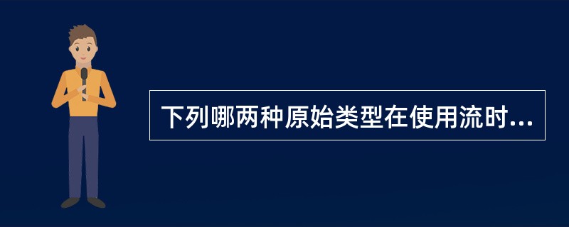 下列哪两种原始类型在使用流时可以互换?______