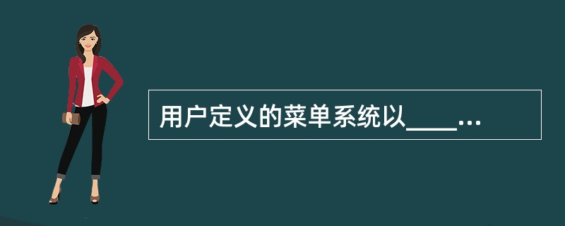 用户定义的菜单系统以______为扩展名保存。