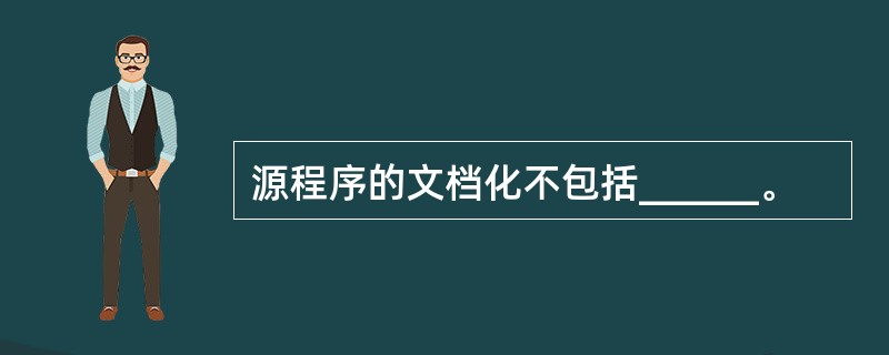 源程序的文档化不包括______。