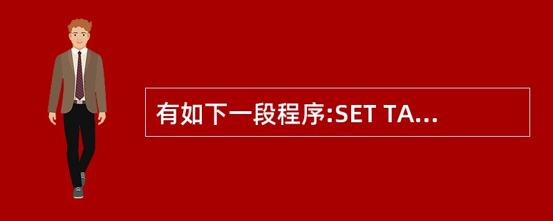 有如下一段程序:SET TALK OFFA=1B=0DO WHILE A<=10 有如下一段程序:SET TALK OFFA=1B=0DO WHILE A<=10
