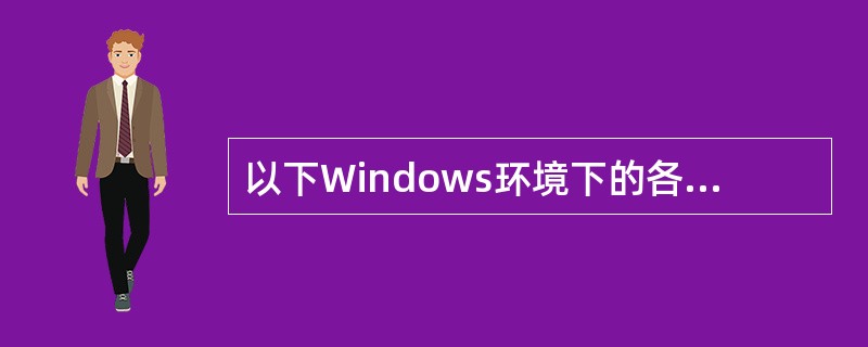 以下Windows环境下的各种操作中,不正确的是(39)。