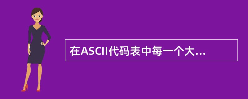 在ASCII代码表中每一个大写字母比它相应的小写字母的ASCII码()