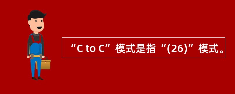 “C to C”模式是指“(26)”模式。