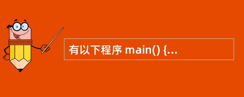 有以下程序 main() {inti,s=1; for (i=1;i<50;i£