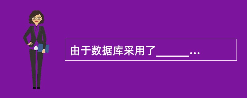 由于数据库采用了______结构,保证了数据的逻辑独立性。