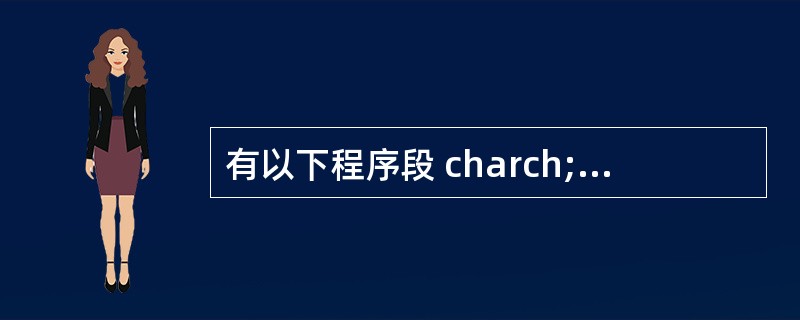 有以下程序段 charch;intk; ch=′a′;k=12; printf(