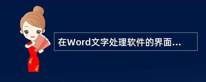 在Word文字处理软件的界面上,单击[常用]工具栏上的按钮,其作用是(45)。