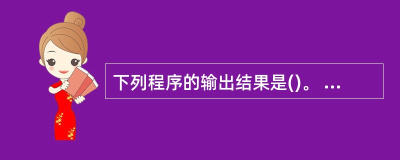 下列程序的输出结果是()。 main() {int a=4,b=5,c; if(