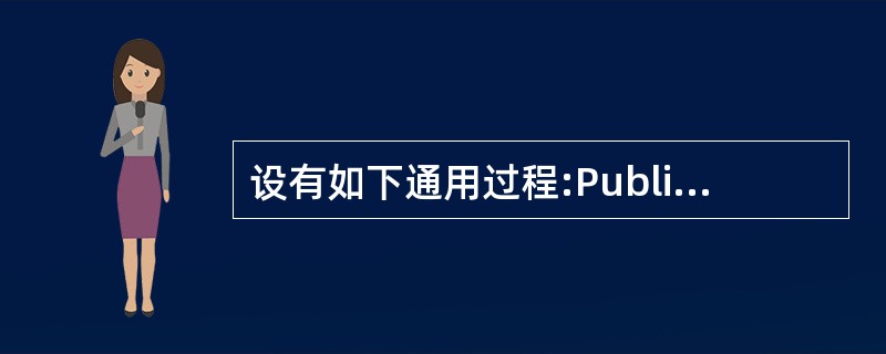 设有如下通用过程:Public Sub Fun(a()As Integer,x