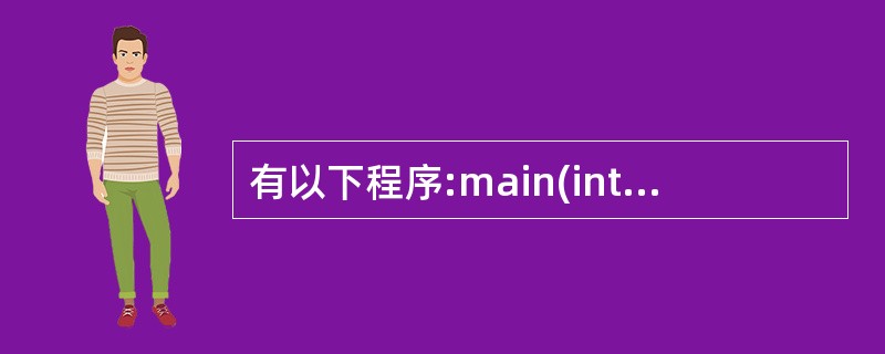 有以下程序:main(int argc,char*argv[]){int n=0