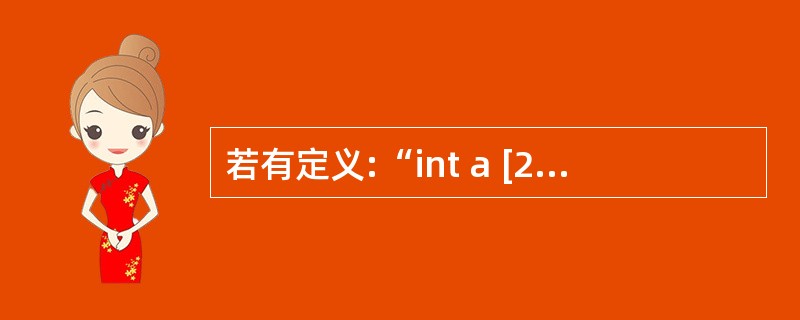 若有定义:“int a [2][3];”则对a数组的第i行第j列元素的正确引用为