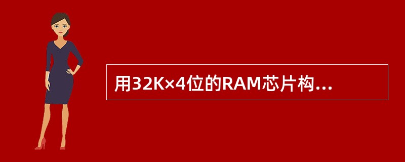 用32K×4位的RAM芯片构成256K×32位存储器芯片M,至少需要(20)个R