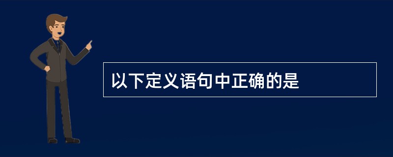 以下定义语句中正确的是