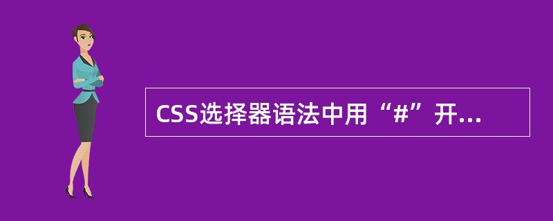 CSS选择器语法中用“#”开头定义(65)选择器。