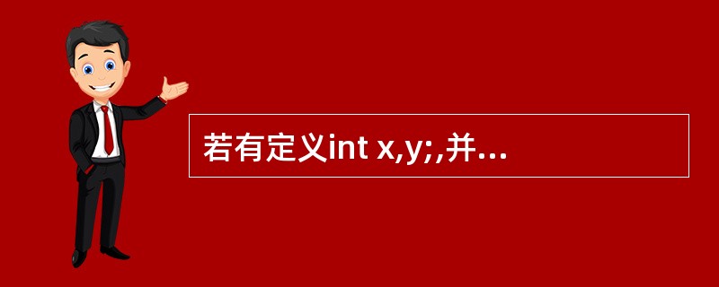 若有定义int x,y;,并已正确给变量赋值,则以下选项中与表达式(x£­y)?