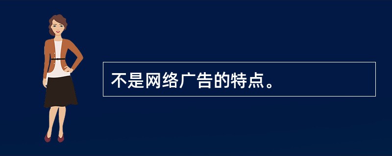 不是网络广告的特点。