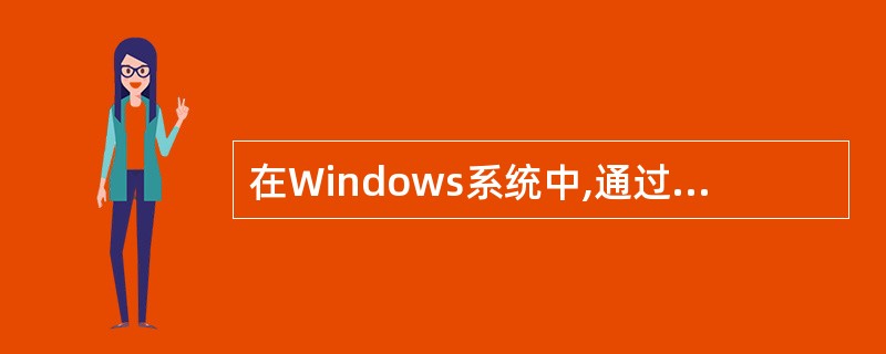 在Windows系统中,通过设置文件的(41),可以使其成为“存档”文件。