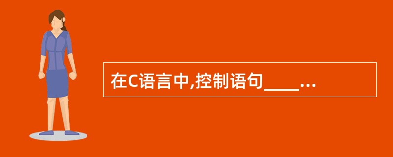 在C语言中,控制语句______用于循环体中结束本次循环,重新开始下一次循环。