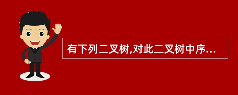 有下列二叉树,对此二叉树中序遍历的结果为()。