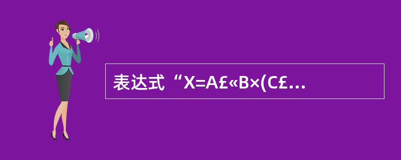 表达式“X=A£«B×(C£­D)£¯E”的后缀表示形式可以为(20)(运算符优