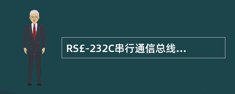 RS£­232C串行通信总线的电气特性要求总线信号采用(33)。