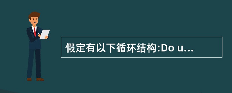 假定有以下循环结构:Do until 条件循环体Loop则下列说法正确的是