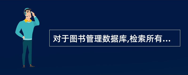 对于图书管理数据库,检索所有借阅了图书的读者姓名和所在单位。下面SQL语句正确的