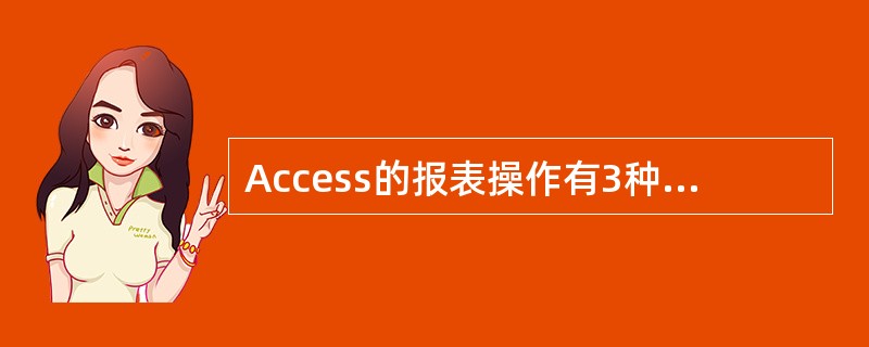 Access的报表操作有3种视图,下面不属于报表操作视图的是