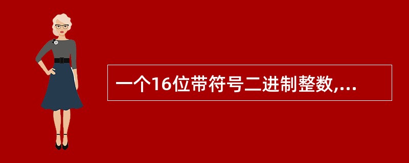 一个16位带符号二进制整数,用原码和补码表示的负数最多分别有______个(不包