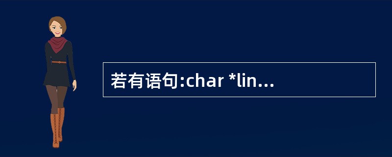 若有语句:char *line[5];,以下叙述中正确的是