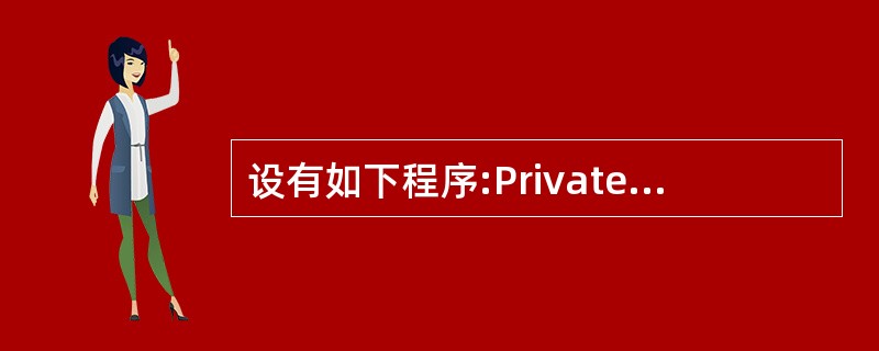 设有如下程序:Private Sub Commandl_click()Dim c