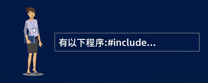 有以下程序:#includemain(){intx=1,y=0,a=0,b=0;