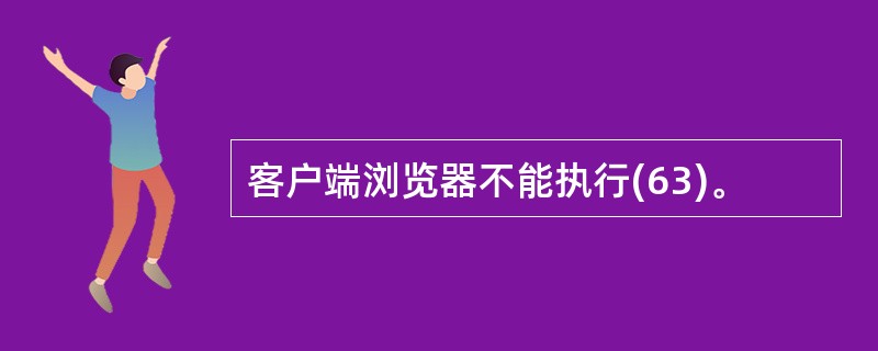 客户端浏览器不能执行(63)。