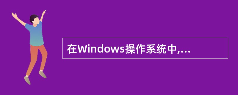 在Windows操作系统中,选定某个文件夹后,(37),可退回到该文件夹的上一级