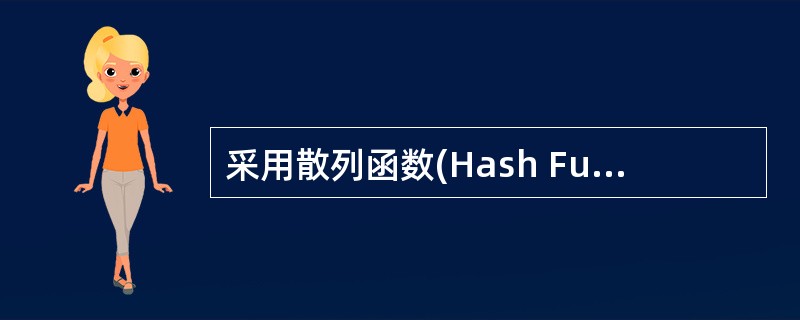 采用散列函数(Hash Funaions)可以将不同长度的报文转换成报文摘要,报