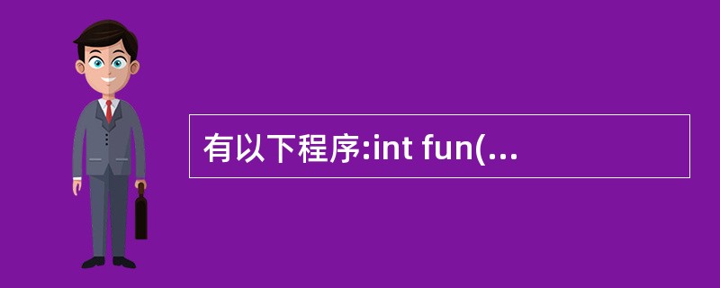 有以下程序:int fun(int n){if(n==1)return 1;el