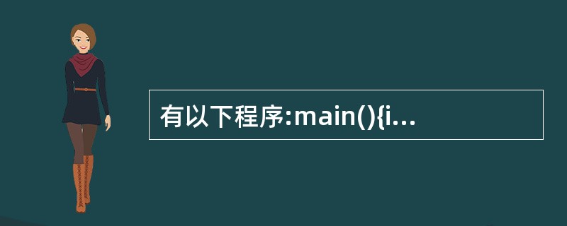 有以下程序:main(){int a[]={2,4,6,8,10),y=0,x,