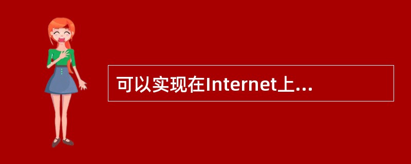 可以实现在Internet上任意两台计算机之间传输文件的协议是______。