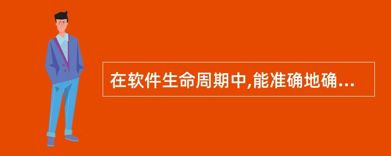 在软件生命周期中,能准确地确定软件系统必须做什么和必须具备哪些功能的阶段是()。