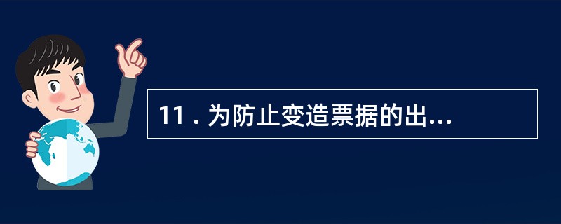 11 . 为防止变造票据的出票日期 , 在用中文大写填写年 、 月 、 日时 ,