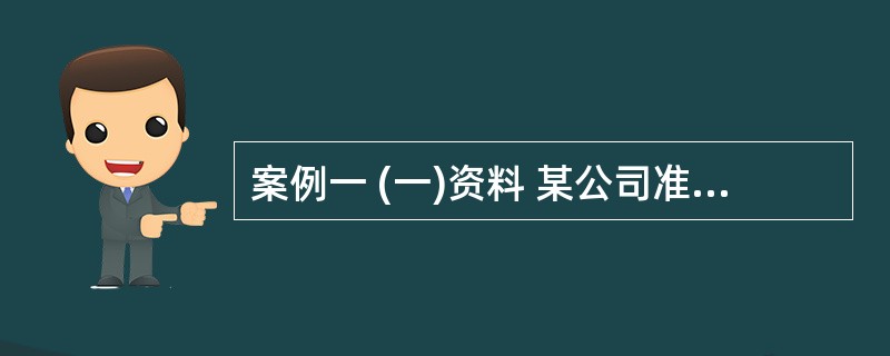 案例一 (一)资料 某公司准备扩充生产能力,该项目需要设备投资30 000万元,