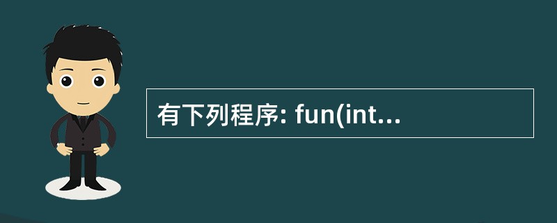 有下列程序: fun(int x,int y) {statlc int m=0,