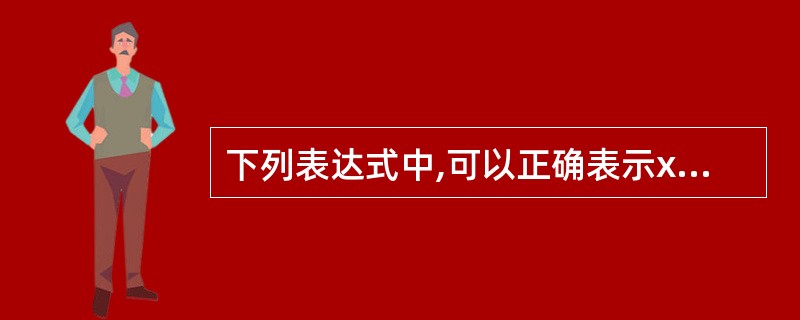 下列表达式中,可以正确表示x≤0或x≥1的关系是()。