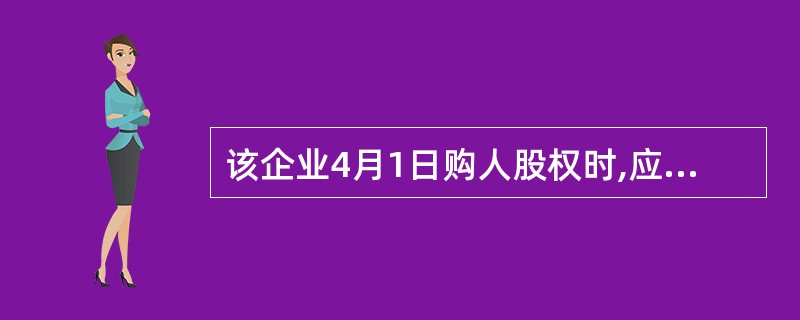 该企业4月1日购人股权时,应确认的初始投资成本是: