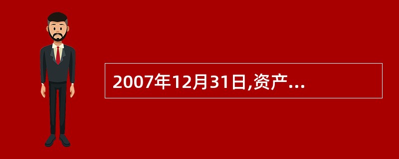 2007年12月31日,资产负债表“应收账款”项目的金额为: