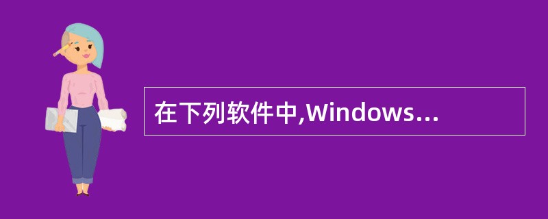 在下列软件中,Windows 98中不包含的是: