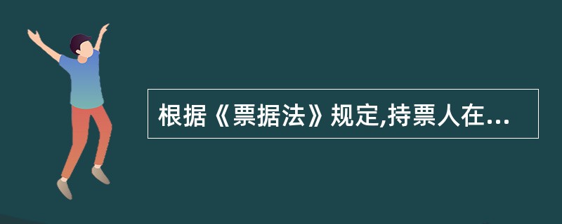 根据《票据法》规定,持票人在汇票到期日前可以行使追索权的情形有: