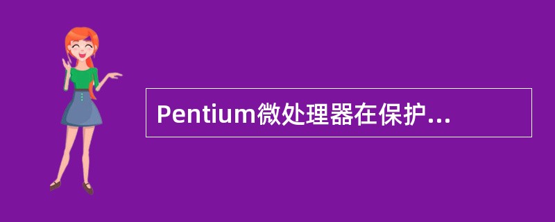 Pentium微处理器在保护模式下,当段描述符中设定粒度G=0,则段的大小最大可