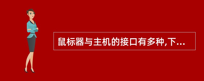 鼠标器与主机的接口有多种,下面哪一种接口不会用作鼠标器与主机的接口?